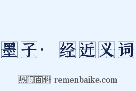 墨子·经近义词是什么意思的图片